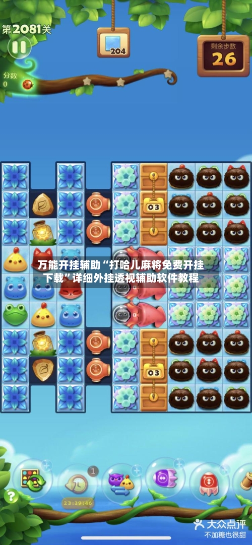 万能开挂辅助“打哈儿麻将免费开挂下载	”详细外挂透视辅助软件教程-第1张图片