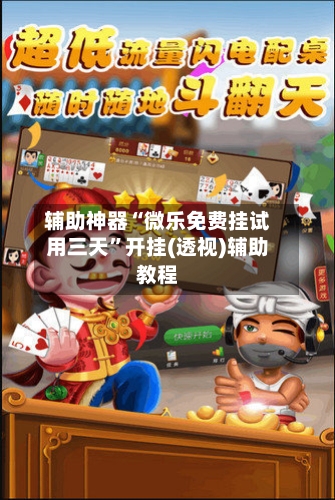 辅助神器“微乐免费挂试用三天	”开挂(透视)辅助教程-第1张图片