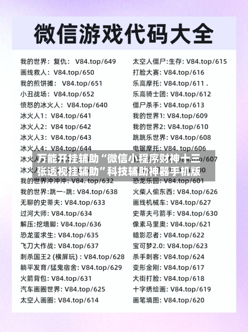 万能开挂辅助“微信小程序财神十三张透视挂辅助	”科技辅助神器手机版-第1张图片