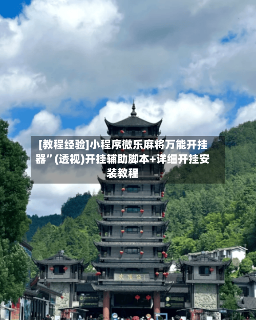 [教程经验]小程序微乐麻将万能开挂器	”(透视)开挂辅助脚本+详细开挂安装教程-第1张图片