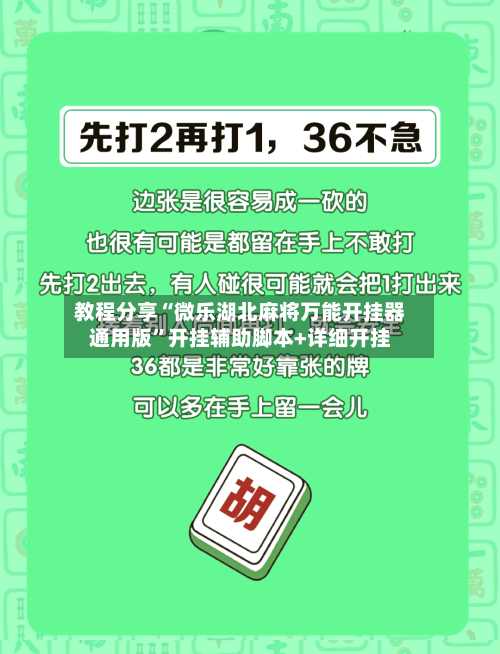 教程分享“微乐湖北麻将万能开挂器通用版	”开挂辅助脚本+详细开挂-第1张图片