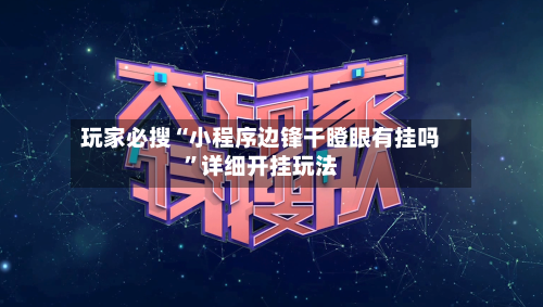 玩家必搜“小程序边锋干瞪眼有挂吗	”详细开挂玩法-第1张图片