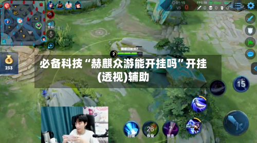 必备科技“赫麒众游能开挂吗	”开挂(透视)辅助-第1张图片
