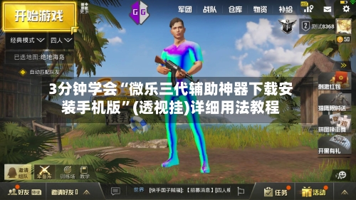 3分钟学会“微乐三代辅助神器下载安装手机版	”(透视挂)详细用法教程-第1张图片