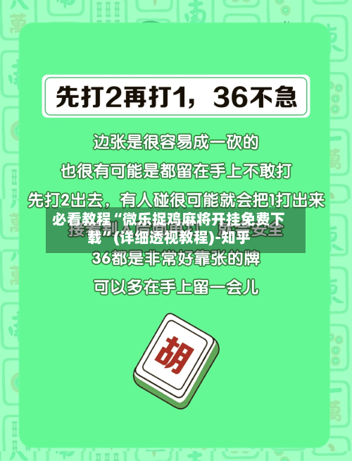 必看教程“微乐捉鸡麻将开挂免费下载	”(详细透视教程)-知乎-第1张图片