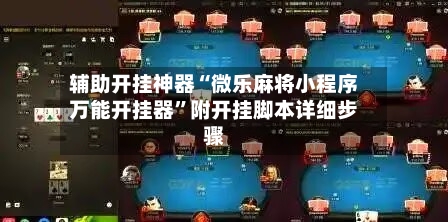 辅助开挂神器“微乐麻将小程序万能开挂器”附开挂脚本详细步骤-第1张图片