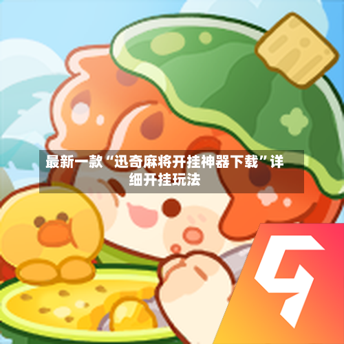 最新一款“迅奇麻将开挂神器下载”详细开挂玩法-第1张图片