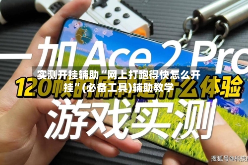 实测开挂辅助“网上打跑得快怎么开挂	”(必备工具)辅助教学-第1张图片