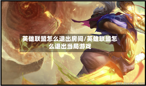 英雄联盟怎么退出房间/英雄联盟怎么退出当局游戏-第1张图片