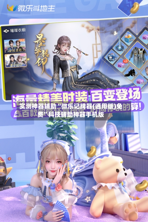实测神器辅助“微乐记牌器(通用版)免费”科技辅助神器手机版-第1张图片