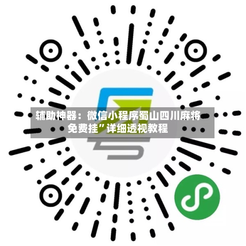 辅助神器：微信小程序蜀山四川麻将免费挂”详细透视教程-第1张图片