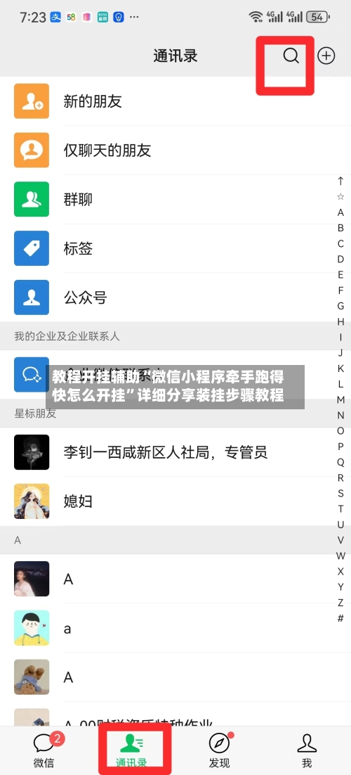 教程开挂辅助“微信小程序牵手跑得快怎么开挂	”详细分享装挂步骤教程-第1张图片