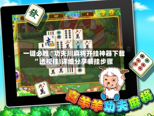 一键必胜“功夫川麻将开挂神器下载	”透视挂!详细分享装挂步骤-第1张图片