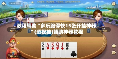 教程辅助“多乐跑得快15张开挂神器	”(透视挂)辅助神器教程-第1张图片