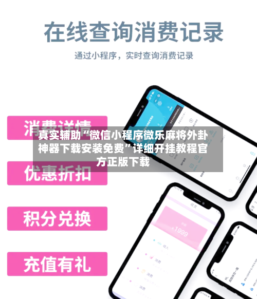 真实辅助“微信小程序微乐麻将外卦神器下载安装免费	”详细开挂教程官方正版下载-第1张图片