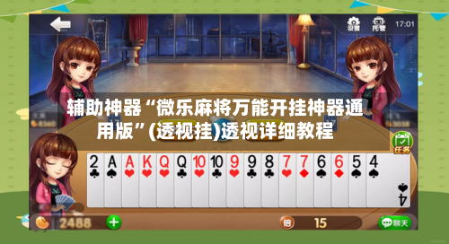 辅助神器“微乐麻将万能开挂神器通用版	”(透视挂)透视详细教程-第1张图片