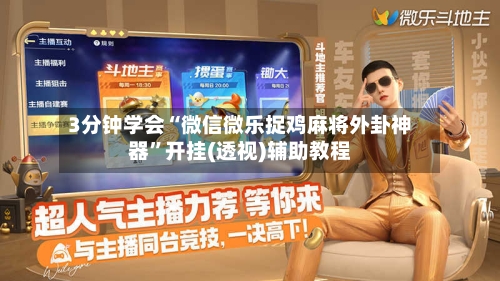 3分钟学会“微信微乐捉鸡麻将外卦神器”开挂(透视)辅助教程-第1张图片