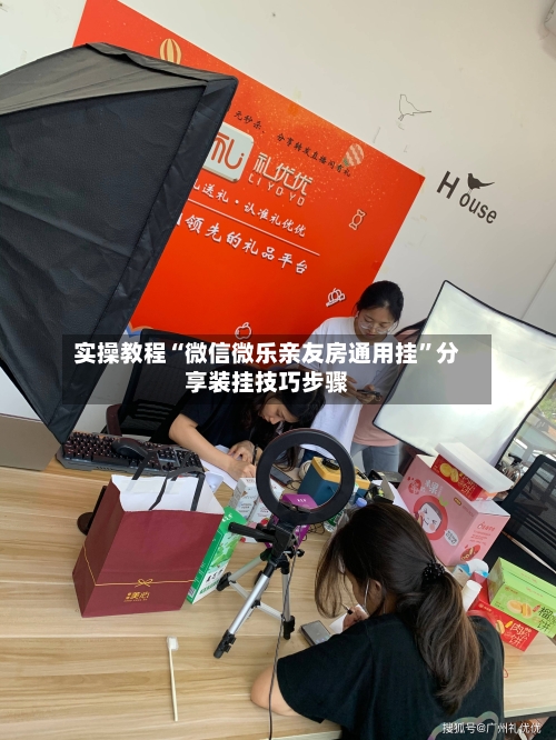 实操教程“微信微乐亲友房通用挂	”分享装挂技巧步骤-第1张图片