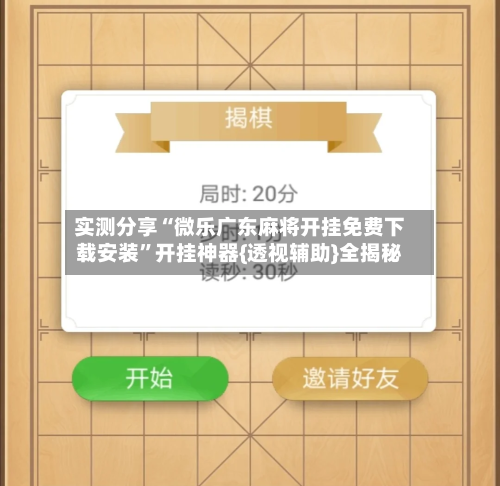 实测分享“微乐广东麻将开挂免费下载安装”开挂神器{透视辅助}全揭秘-第1张图片
