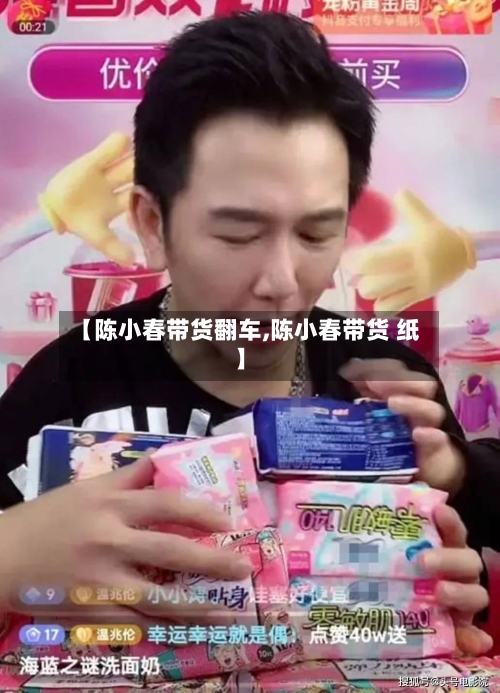 【陈小春带货翻车,陈小春带货 纸】-第1张图片
