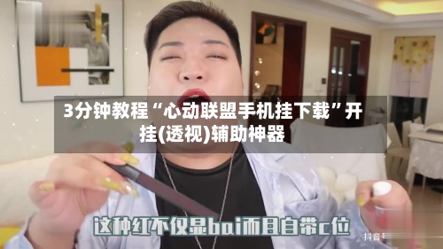 3分钟教程“心动联盟手机挂下载	”开挂(透视)辅助神器-第1张图片