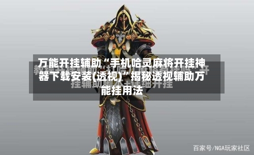 万能开挂辅助“手机哈灵麻将开挂神器下载安装(透视)	”揭秘透视辅助万能挂用法-第1张图片