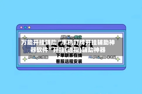 万能开挂辅助“手机打牌开挂辅助神器软件”开挂(透视)辅助神器-第1张图片