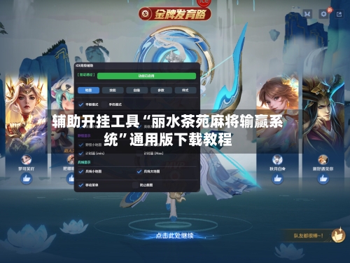 辅助开挂工具“丽水茶苑麻将输赢系统”通用版下载教程-第1张图片