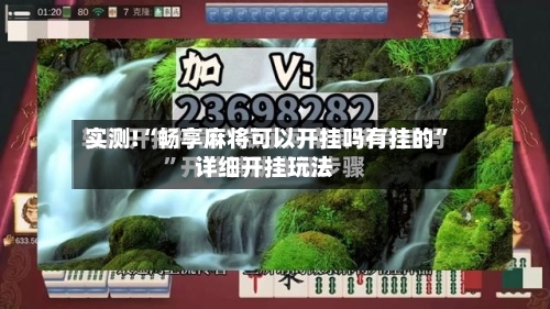 实测!“畅享麻将可以开挂吗有挂的”详细开挂玩法-第1张图片