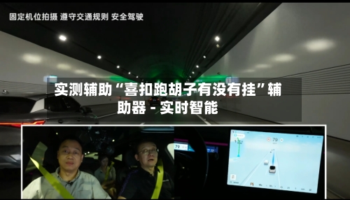 实测辅助“喜扣跑胡子有没有挂”辅助器 - 实时智能-第1张图片