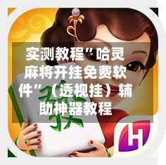 实测教程	”哈灵麻将开挂免费软件”（透视挂）辅助神器教程-第1张图片