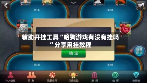 辅助开挂工具“哈狗游戏有没有挂吗”分享用挂教程-第1张图片