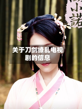 关于刀剑缭乱电视剧的信息-第1张图片