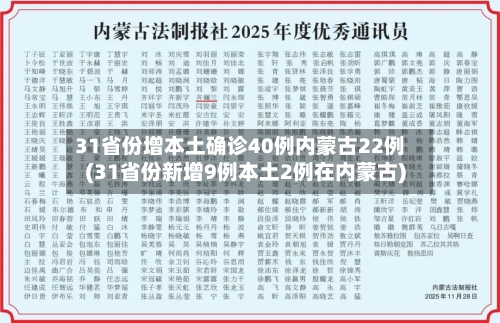 31省份增本土确诊40例内蒙古22例(31省份新增9例本土2例在内蒙古)-第1张图片