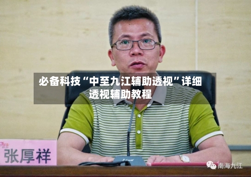 必备科技“中至九江辅助透视”详细透视辅助教程-第1张图片