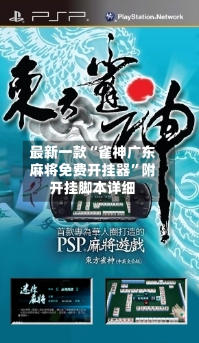 最新一款“雀神广东麻将免费开挂器	”附开挂脚本详细-第1张图片
