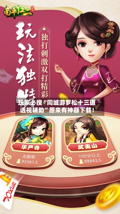 玩家必搜“同城游罗松十三道透视辅助”原来有神器下载！-第1张图片