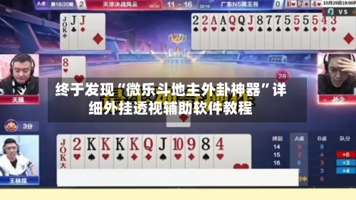 终于发现“微乐斗地主外卦神器”详细外挂透视辅助软件教程-第1张图片