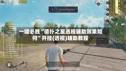 一键必胜“德扑之星透视辅助效果如何”开挂(透视)辅助教程-第1张图片