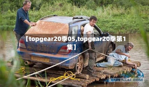 【topgear20季05,topgear20季第1集】-第1张图片