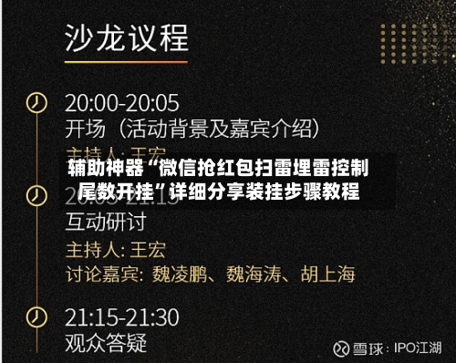 辅助神器“微信抢红包扫雷埋雷控制尾数开挂	”详细分享装挂步骤教程-第1张图片