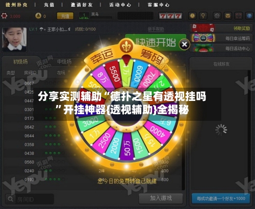 分享实测辅助“德扑之星有透视挂吗	”开挂神器{透视辅助}全揭秘-第1张图片