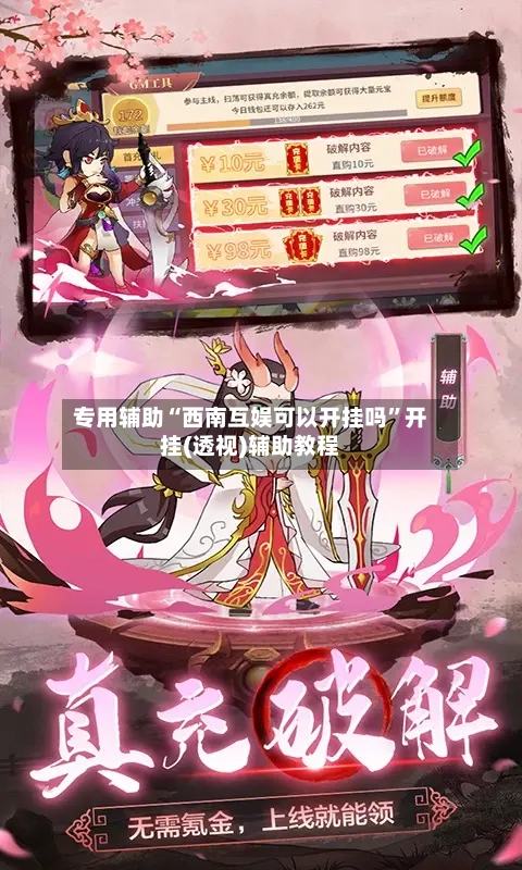 专用辅助“西南互娱可以开挂吗	”开挂(透视)辅助教程-第1张图片