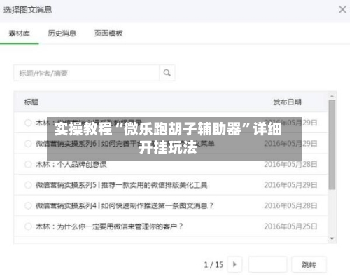 实操教程“微乐跑胡子辅助器”详细开挂玩法-第1张图片