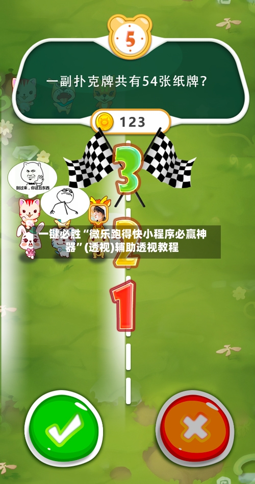 一键必胜“微乐跑得快小程序必赢神器”(透视)辅助透视教程-第1张图片