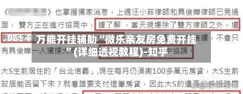 万能开挂辅助“微乐亲友房免费开挂”(详细透视教程)-知乎-第1张图片