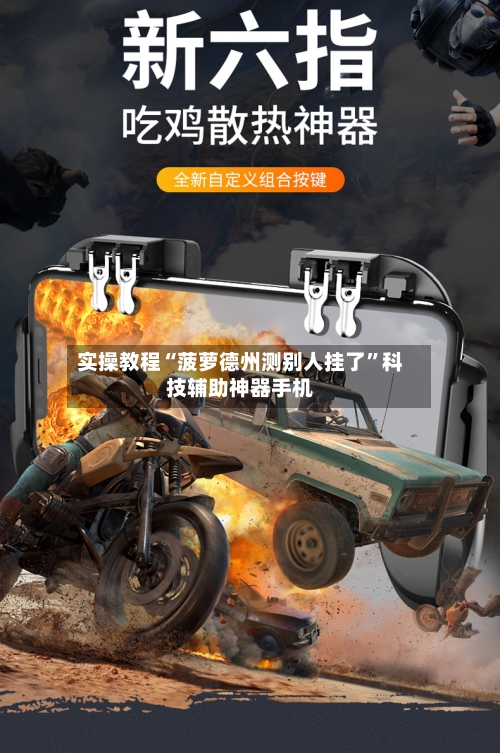 实操教程“菠萝德州测别人挂了	”科技辅助神器手机-第1张图片