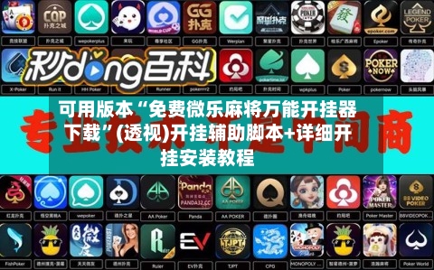 可用版本“免费微乐麻将万能开挂器下载	”(透视)开挂辅助脚本+详细开挂安装教程-第1张图片