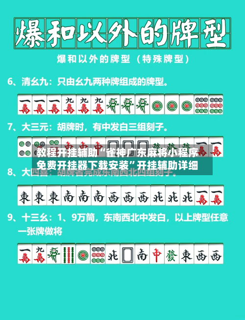 教程开挂辅助“雀神广东麻将小程序免费开挂器下载安装”开挂辅助详细-第1张图片