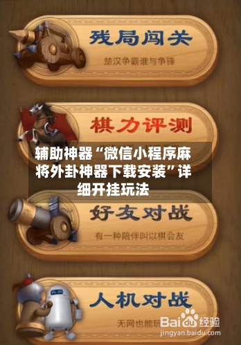 辅助神器“微信小程序麻将外卦神器下载安装	”详细开挂玩法-第1张图片